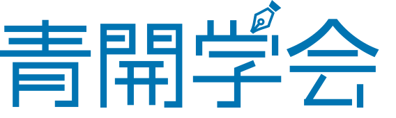 青開学会