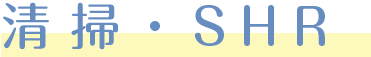 清掃・SHR